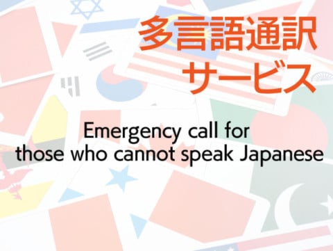 Emergency call for those who cannot speak Japanese